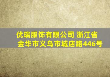 优瑞服饰有限公司 浙江省金华市义乌市城店路446号